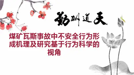 煤矿瓦斯事故中不安全行为形成机理及研究基于行为科学的视角