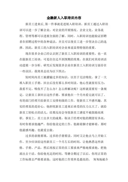 金融新人入职培训内容