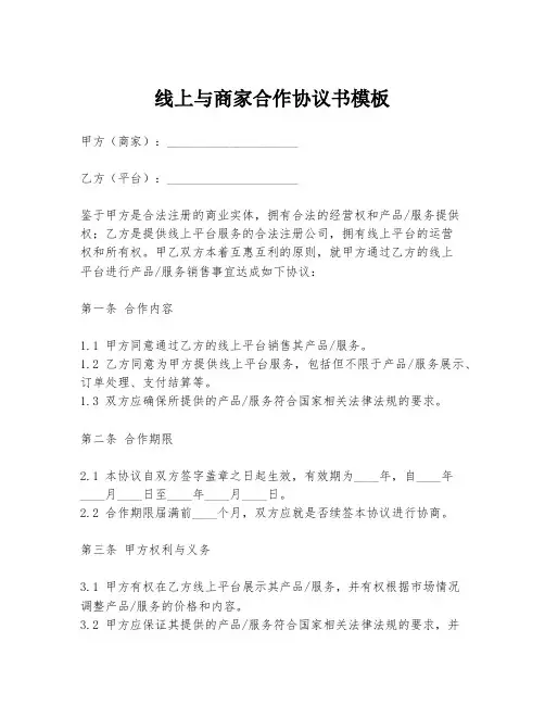 线上与商家合作协议书模板