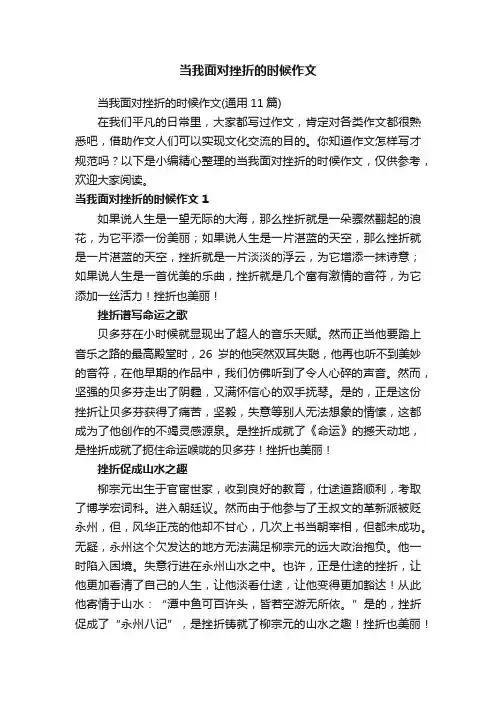 当我面对挫折的时候作文（通用11篇）
