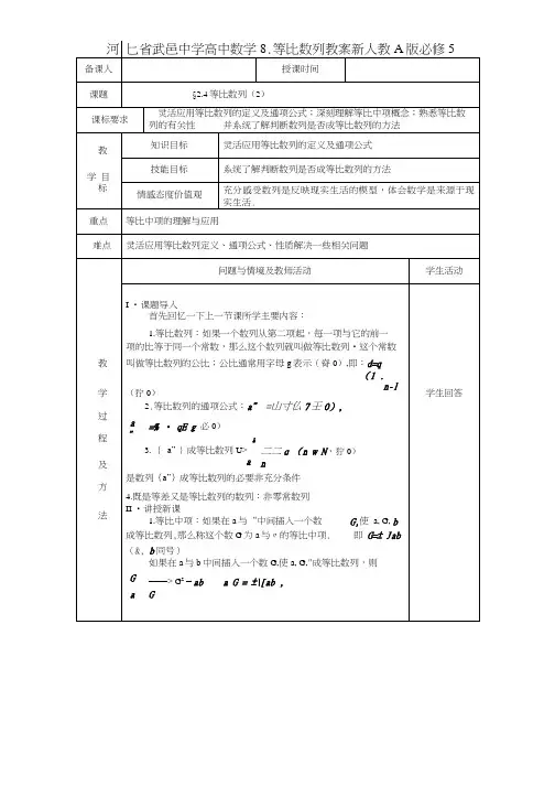 人教A版数学必修五 §2.4《等比数列》教案【精品教案】.doc