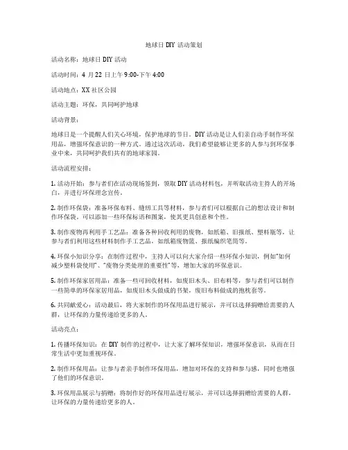 地球日DIY活动策划