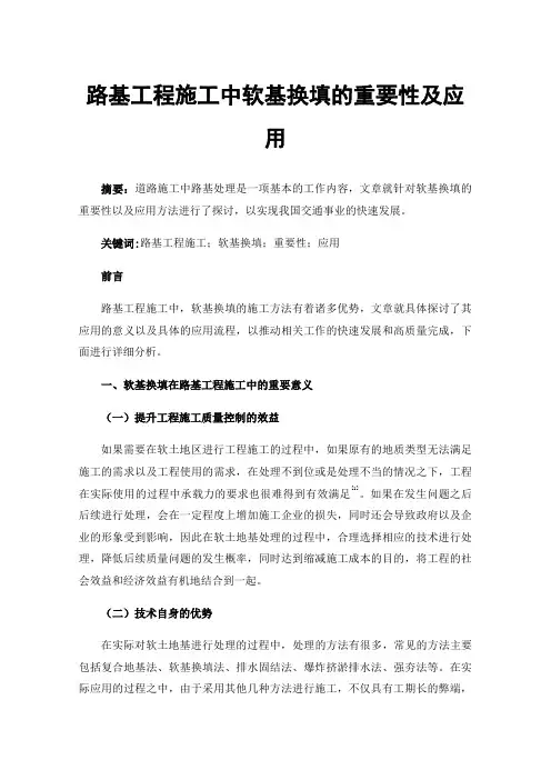 路基工程施工中软基换填的重要性及应用