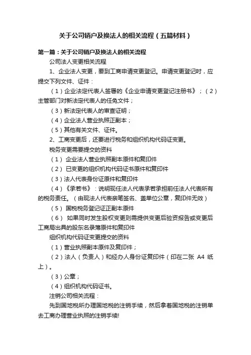 关于公司销户及换法人的相关流程（五篇材料）