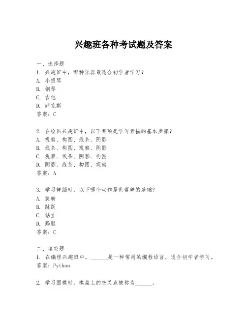 兴趣班各种考试题及答案