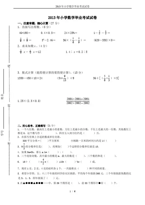 2013年小学数学毕业考试试卷
