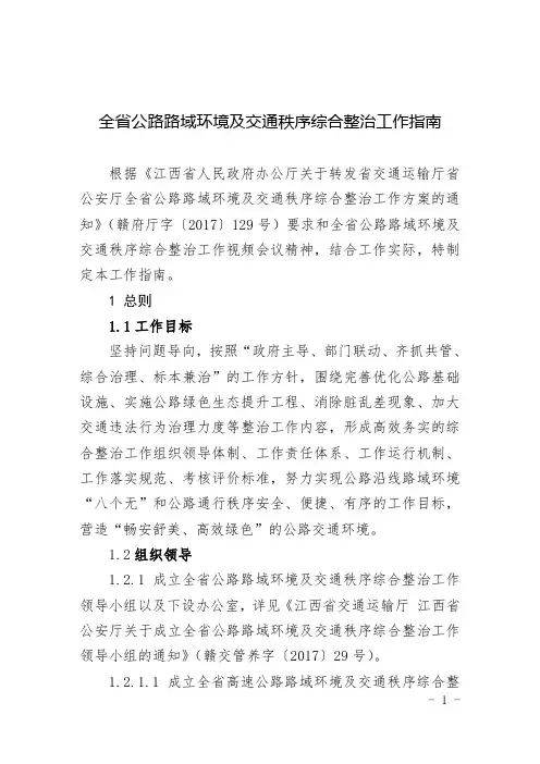 全公路路域环境及交通秩序综合整治工作