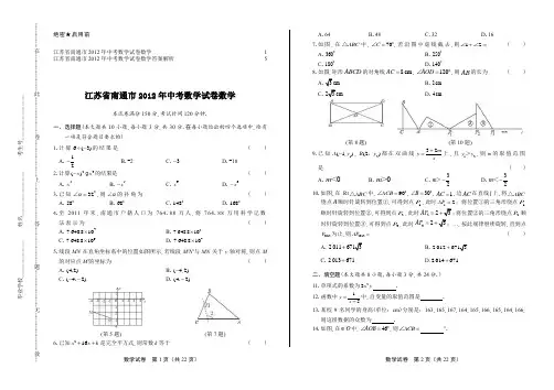 2012年江苏省南通市中考数学试卷及答案