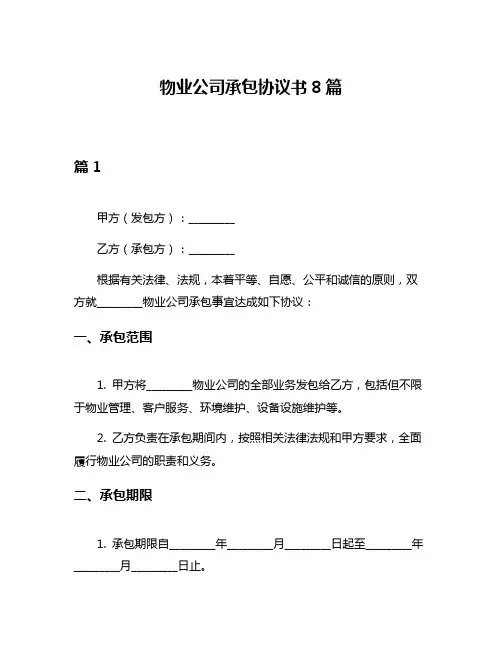 物业公司承包协议书8篇