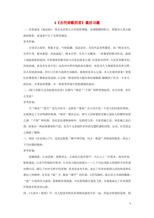 2018年七年级语文上册 第一单元 4 古代诗歌四首课后习题 新人教版