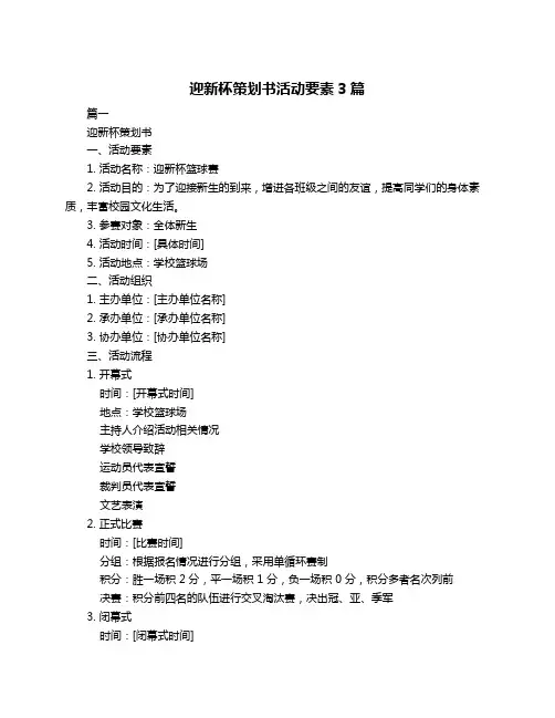 迎新杯策划书活动要素3篇