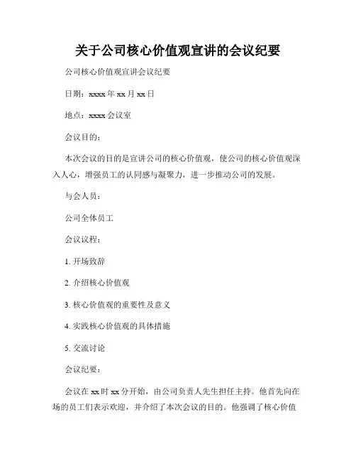 关于公司核心价值观宣讲的会议纪要