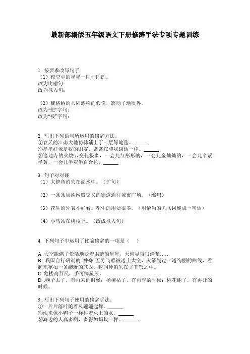 最新部编版五年级语文下册修辞手法专项专题训练