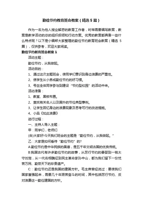 勤俭节约教育班会教案（精选5篇）