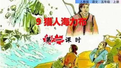 部编版五年级语文上册第三单元第9课《猎人海力布》教学课件
