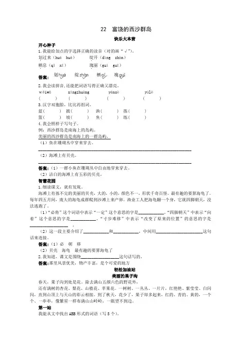 新人教版小学三年级语文上册课课练优化练习 第22课富饶的西沙群岛试题及答案