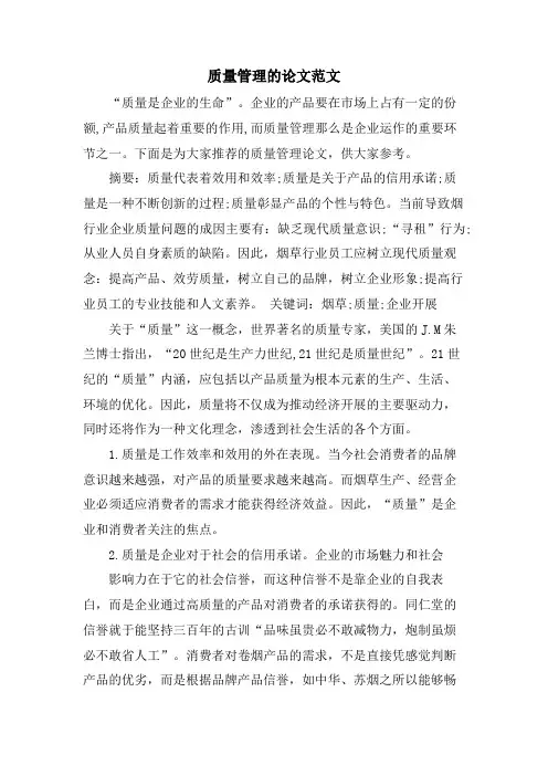 质量管理的论文范文