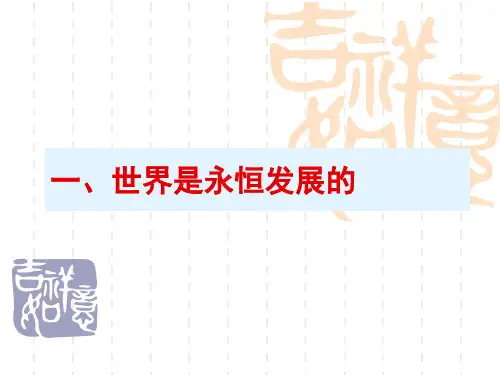 第八课唯物辩证法的发展观 - 幻灯片1