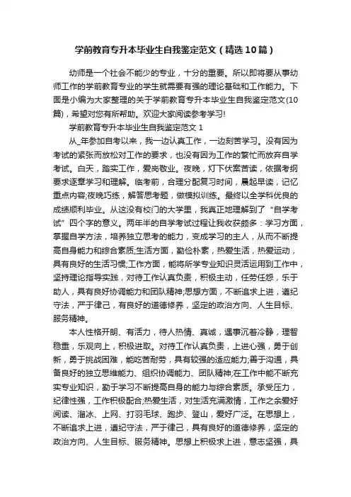 学前教育专升本毕业生自我鉴定范文（精选10篇）