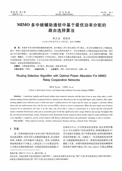 MIMO多中继辅助通信中基于最优功率分配的路由选择算法