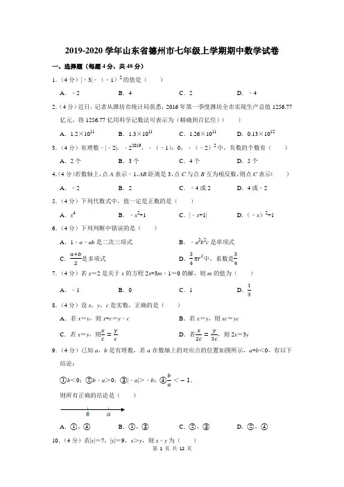 2019-2020学年山东省德州市七年级上学期期中数学试卷及答案解析