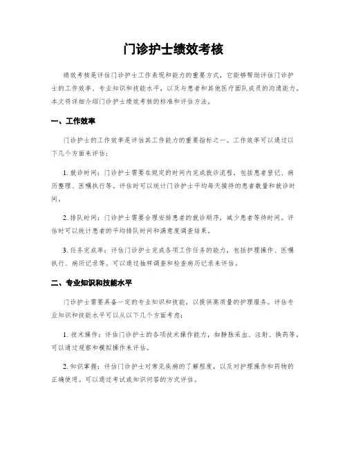 门诊护士绩效考核