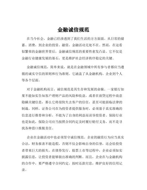 金融诚信规范