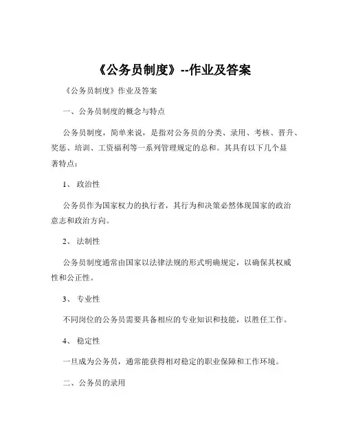 《公务员制度》--作业及答案