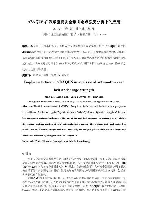 ABAQUS在汽车座椅安全带固定点强度分析中的应用