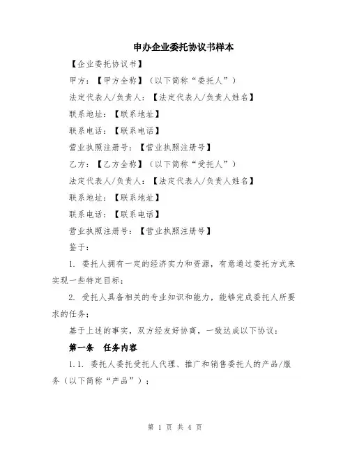 申办企业委托协议书样本