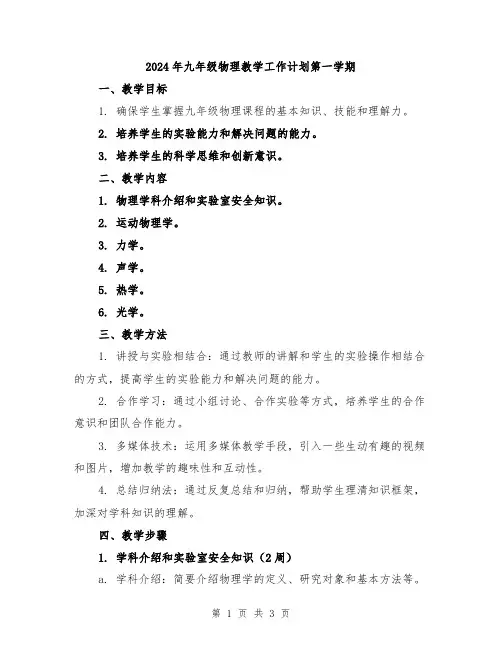 2024年九年级物理教学工作计划第一学期