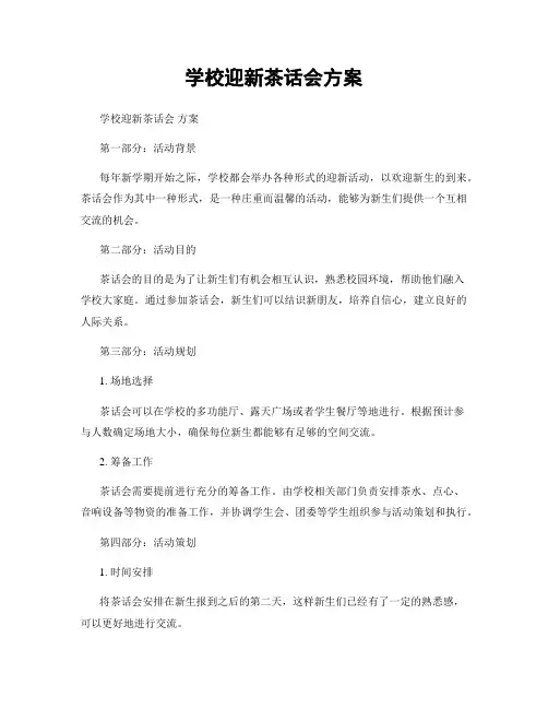 学校迎新茶话会方案
