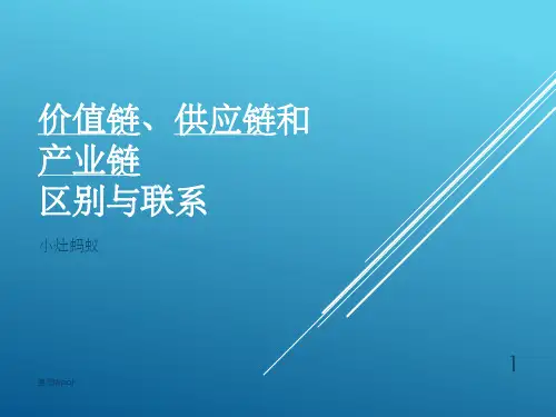 价值链、供应链和产业链