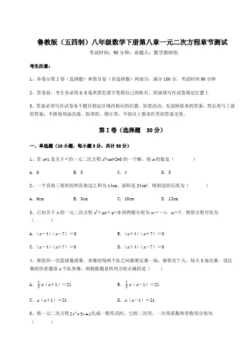 精品试题鲁教版(五四制)八年级数学下册第八章一元二次方程章节测试试卷(含答案详解)