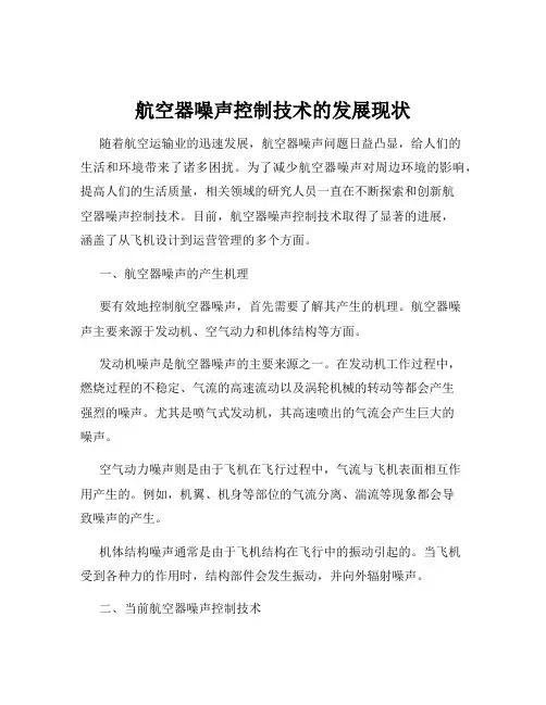 航空器噪声控制技术的发展现状