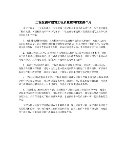 工程检测对建筑工程质量控制的重要作用