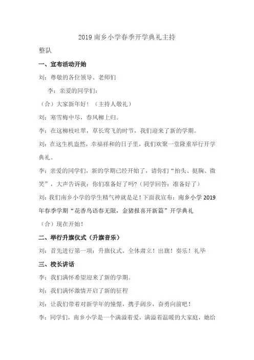 2019南乡小春季开学典礼主持词