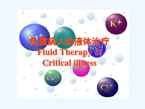 危重病人的液体治疗