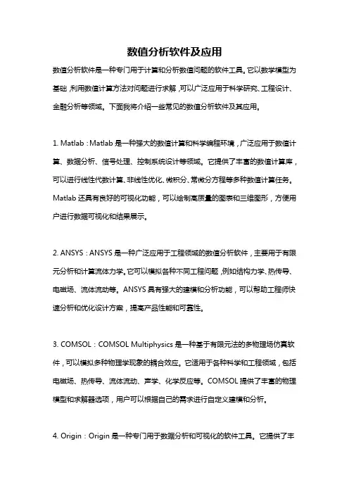 数值分析软件及应用