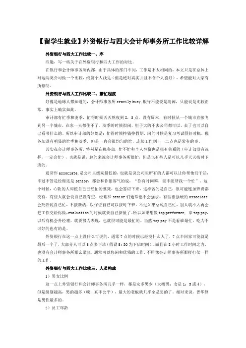 【留学生就业】外资银行与四大会计师事务所工作比较详解