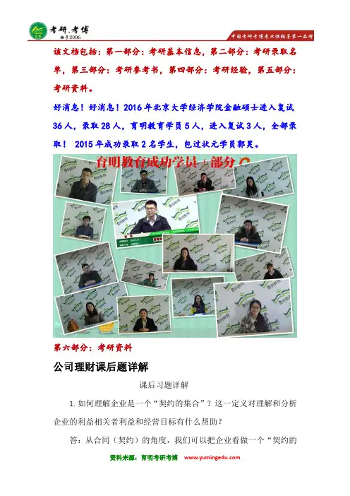 2016年北京大学金融硕士考研状元笔记资料整理