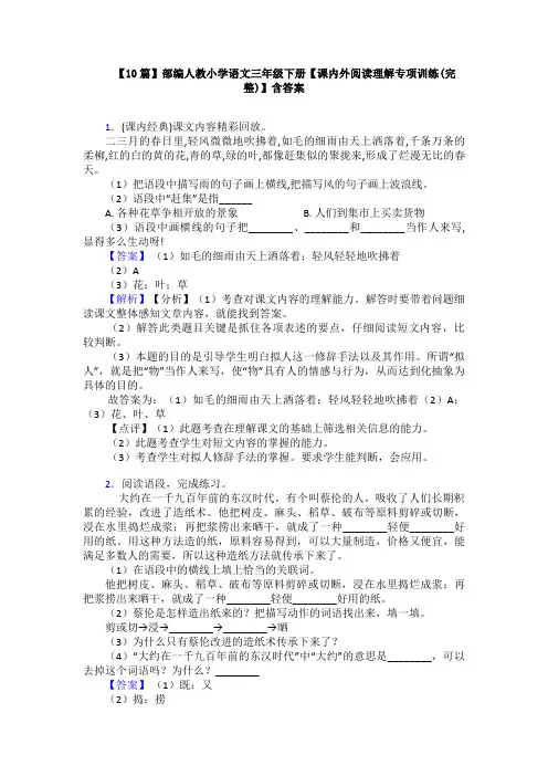 【10篇】部编人教小学语文三年级下册【课内外阅读理解专项训练(完整)】含答案