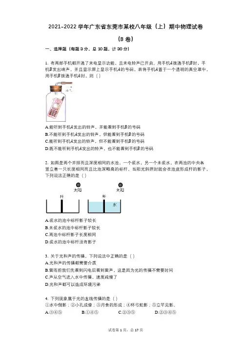 2021-2022学年-有答案-广东省东莞市某校八年级(上)期中物理试卷(B卷)
