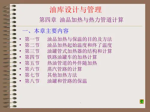 油品加热与热力管道计算