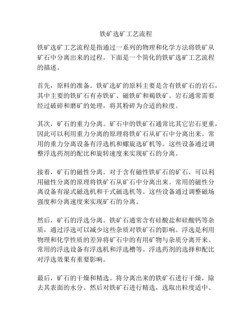 铁矿选矿工艺流程