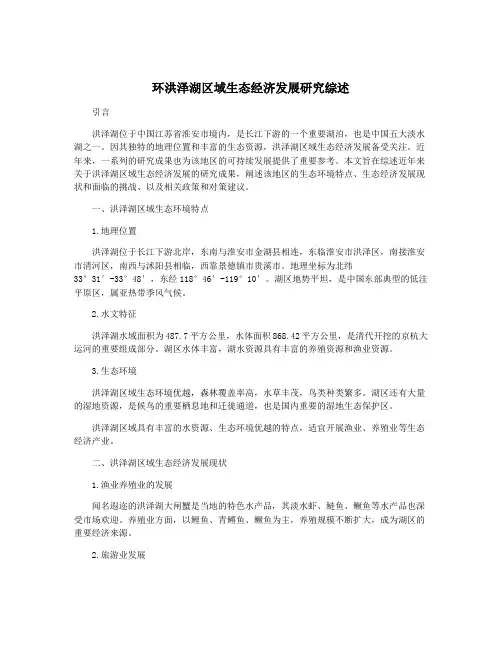 环洪泽湖区域生态经济发展研究综述