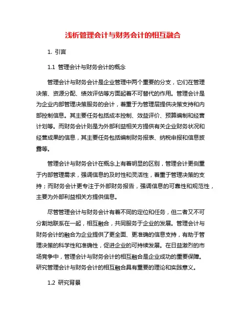 浅析管理会计与财务会计的相互融合