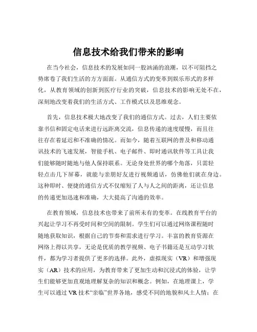 信息技术给我们带来的影响