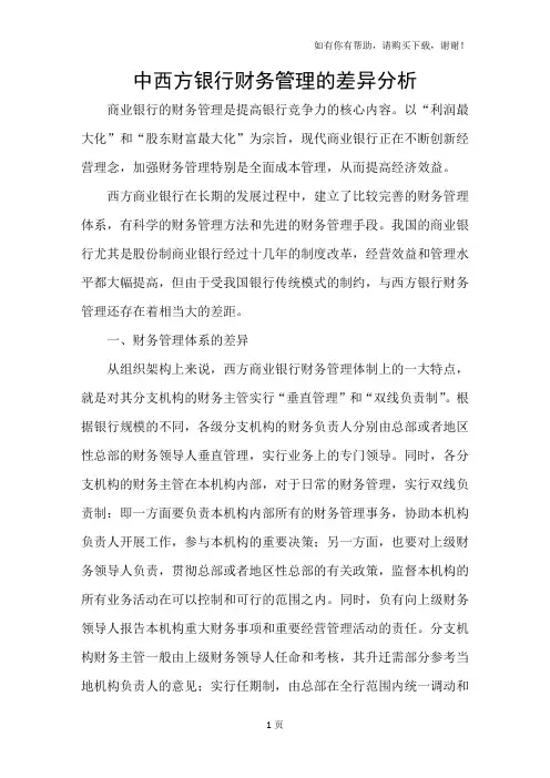 中西方银行财务管理的差异分析