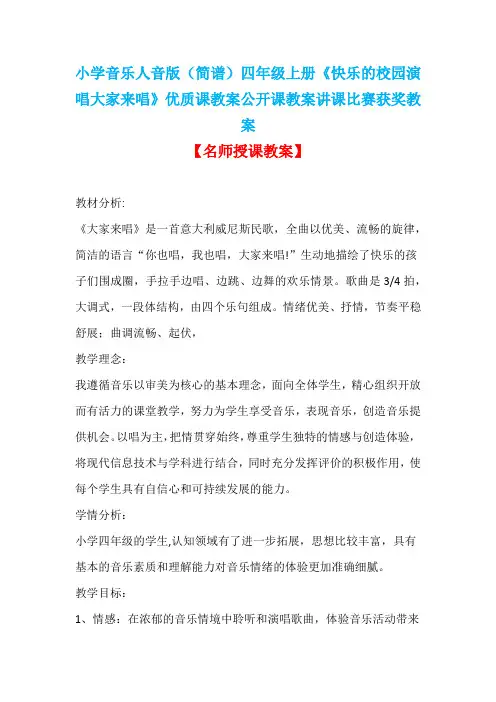 小学音乐人音版(简谱)四年级上册《快乐的校园演唱大家来唱》优质课教案公开课教案讲课比赛获奖教案D002